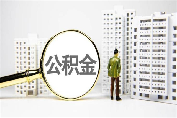 咸宁离职怎样取住房公积金（离职后怎样取公积金）