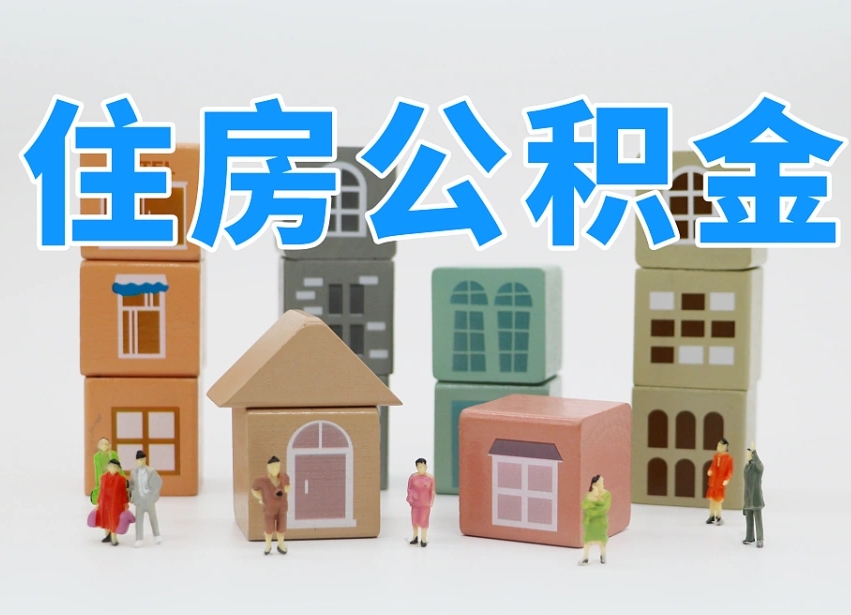 咸宁离职怎样取住房公积金（离职后怎样取公积金）
